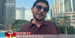 外国人眼中的春节：不止有红包 